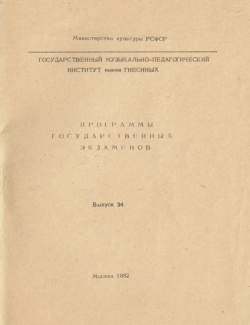 Программы государственных экзаменов. Выпуск 34 (Москва - 1982)