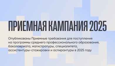 Опубликованы Приемные требования для поступления на программы среднего профессионального образования, бакалавриата, магистратуры, специалитета, ассистентуры-стажировки и аспирантуры в 2025 году