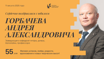 Поздравляем с юбилеем Горбачева Андрея Александровича