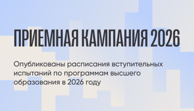 Опубликованы расписания вступительных испытаний по программам высшего образования в 2026 году