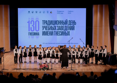Традиционный день учебных заведений имени Гнесиных