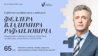 Поздравляем с юбилеем Феллера Владимира Рафаиловича