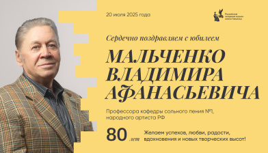 Поздравляем с юбилеем Мальченко Владимира Афанасьевича