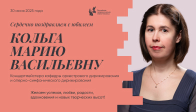 Поздравляем с юбилеем Кольга Марию Васильевну