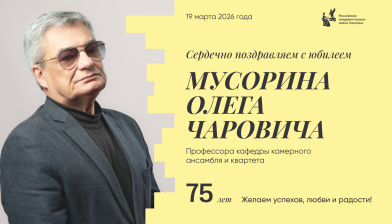 Поздравляем с юбилеем Мусорина Олега Чаровича