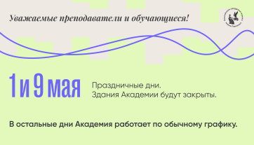 Режим работы Академии в период майских праздников