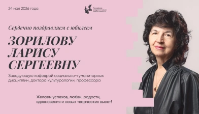 Поздравляем с юбилеем Зорилову Ларису Сергеевну