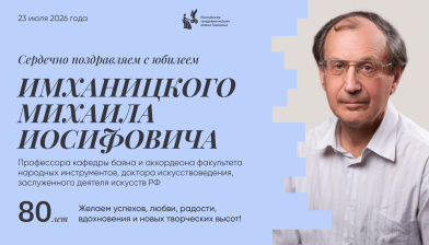 Поздравляем с юбилеем Имханицкого Михаила Иосифовича
