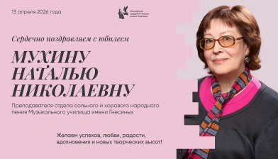 Поздравляем с юбилеем Мухину Наталью Николаевну