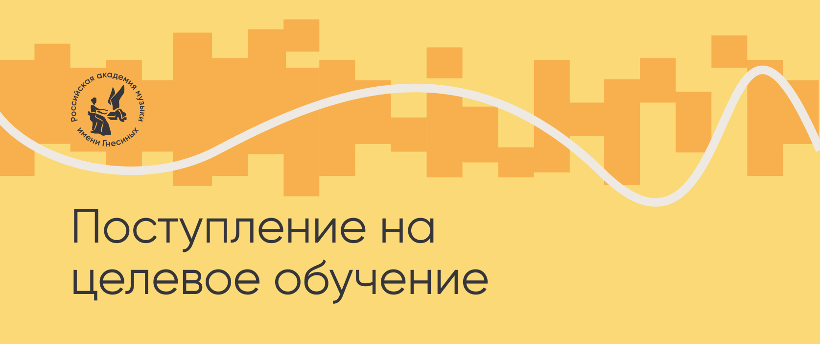 Поступление на целевое обучение