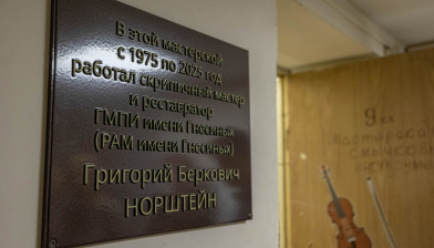 Мемориальную доску памяти Григория Норштейна открыли в РАМ имени Гнесиных