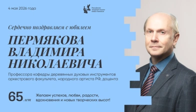 Поздравляем с юбилеем Пермякова Владимира Николаевича