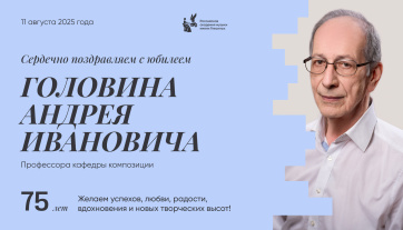 Поздравляем с юбилеем Головина Андрея Ивановича