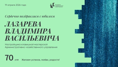 Поздравляем с юбилеем Лазарева Владимира Васильевича