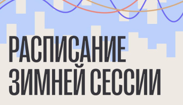 Опубликовано расписание зимней зачетно-экзаменационной сессии