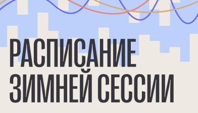 Опубликовано расписание зимней зачетно-экзаменационной сессии