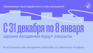 Режим работы Академии в новогодние праздники