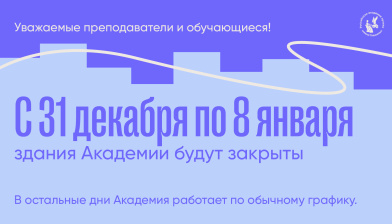 Режим работы Академии в новогодние праздники