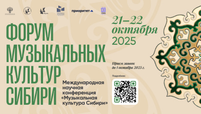 Международная научная конференция «Музыкальная культура Сибири»: продлен срок подачи заявок до 01 октября 2025 г.