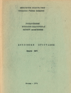 Дипломные программы. Выпуск XXVI (Москва - 1974)
