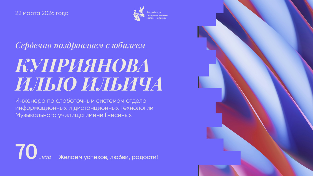 Поздравляем с юбилеем Куприянова Илью Ильича