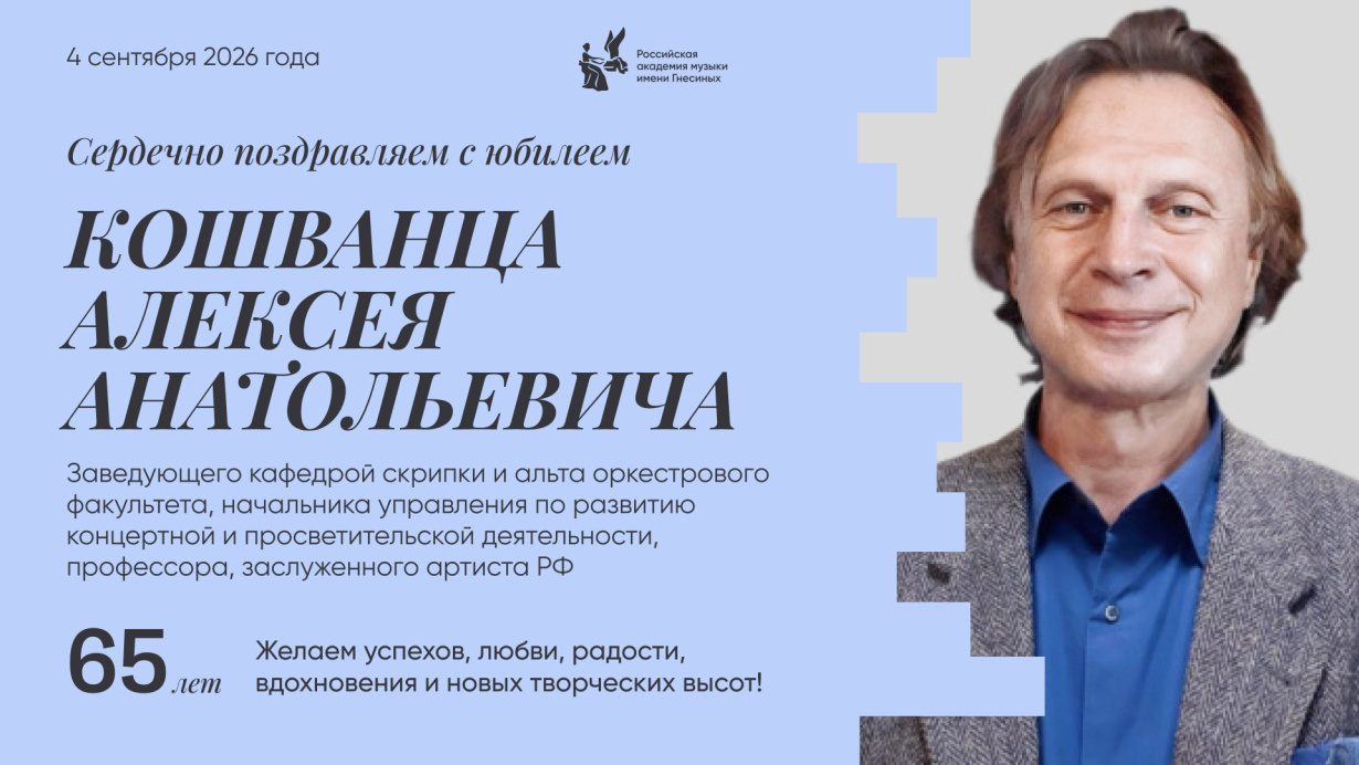 Поздравляем с юбилеем Кошванца Алексея Анатольевича