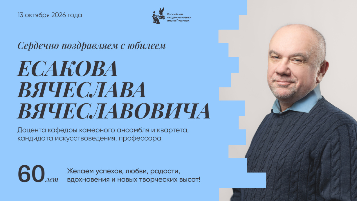 Поздравляем с юбилеем Есакова Вячеслава Вячеславовича