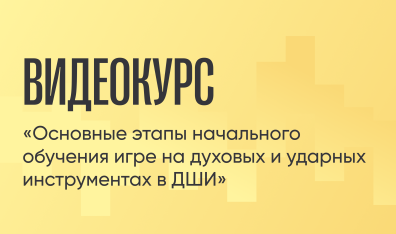 Л. Б. Друтин «Основные этапы начального обучения игре на саксофоне в ДМШ»