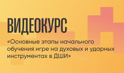 С. А. Ярошевский «Основные этапы начального обучения игре на флейте в ДМШ»