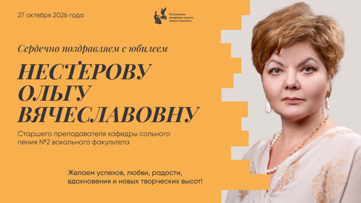 Поздравляем с юбилеем Нестерову Ольгу Вячеславовну