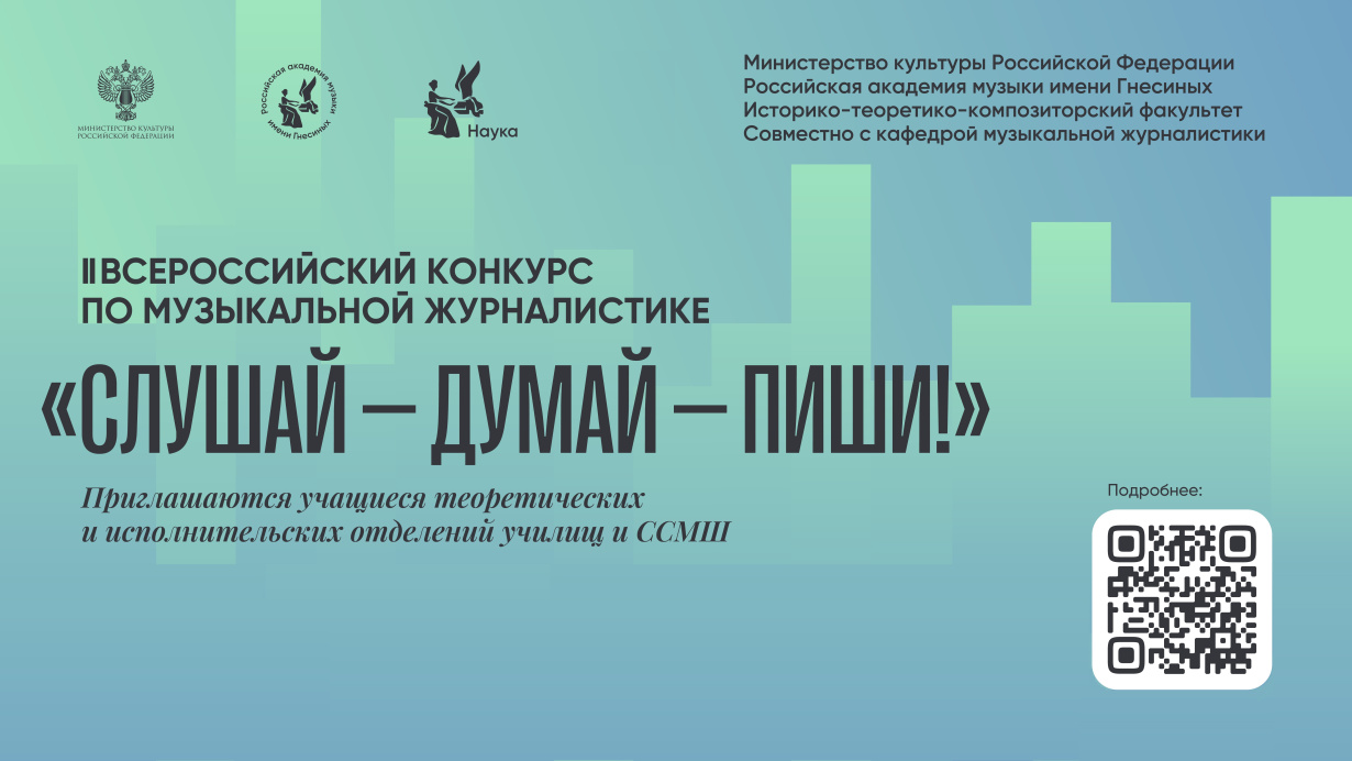 II Всероссийский конкурс по музыкальной журналистике «Слушай — думай — пиши!»