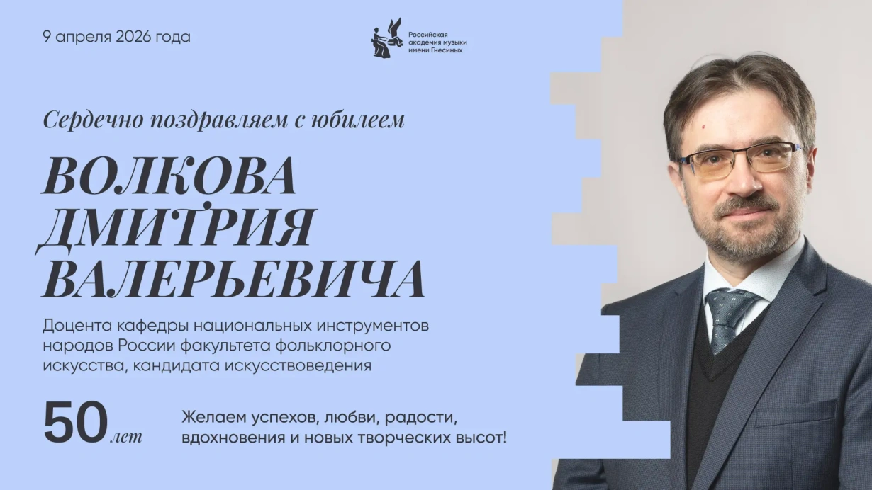 Поздравляем с юбилеем Волкова Дмитрия Валерьевича