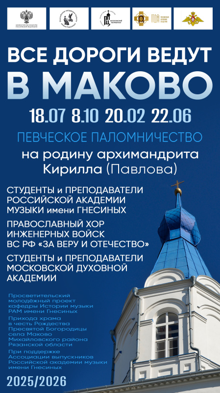 Приглашаем принять участие в певческом паломничестве «Все дороги ведут в Маково». Даты поездок: 18.07, 8.10, 20.02 и 22.06.