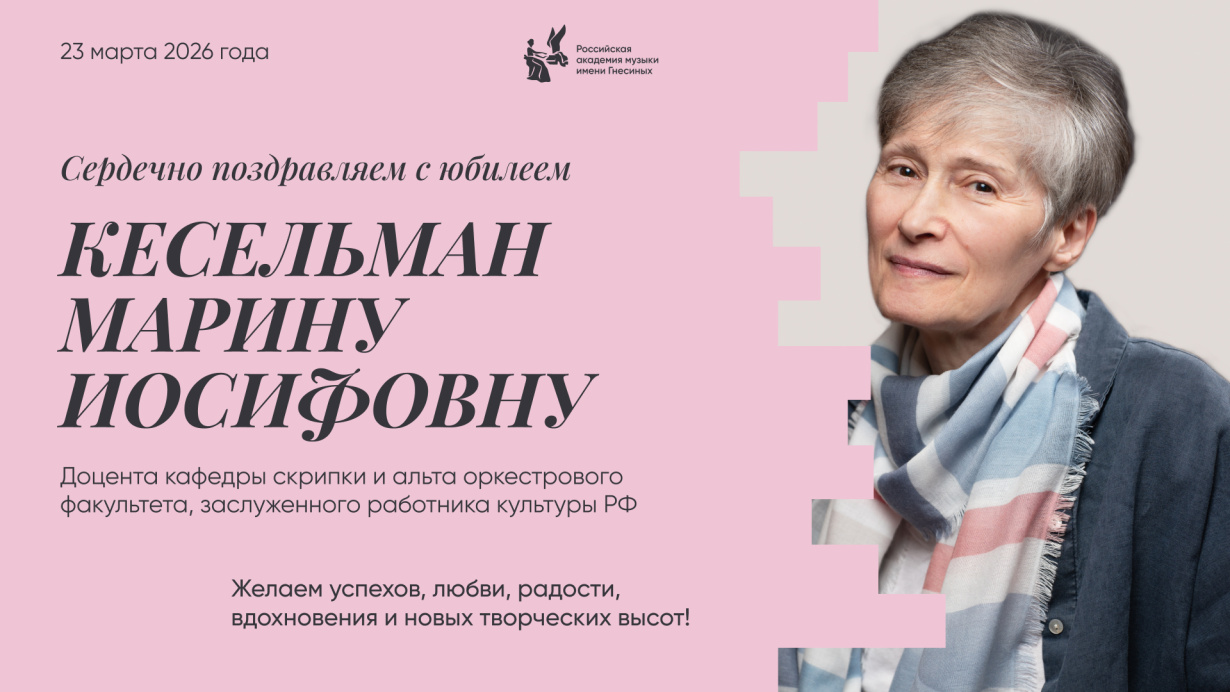 Поздравляем с юбилеем Кесельман Марину Иосифовну