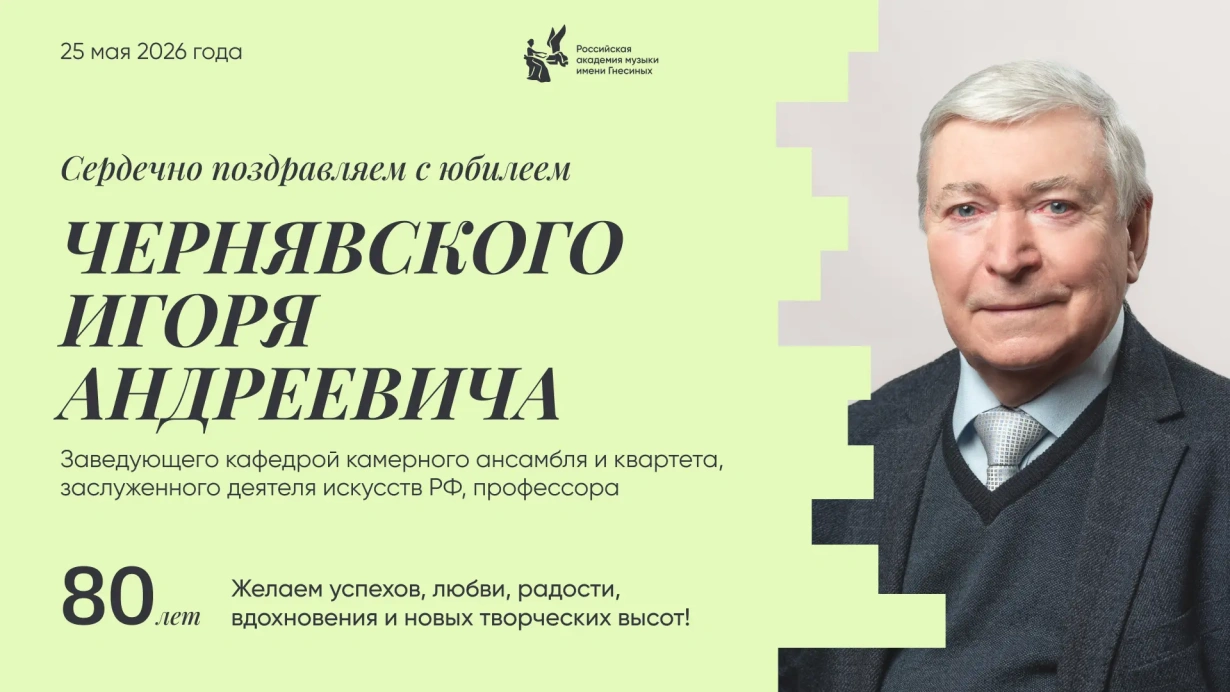 Поздравляем с юбилеем Чернявского Игоря Андреевича