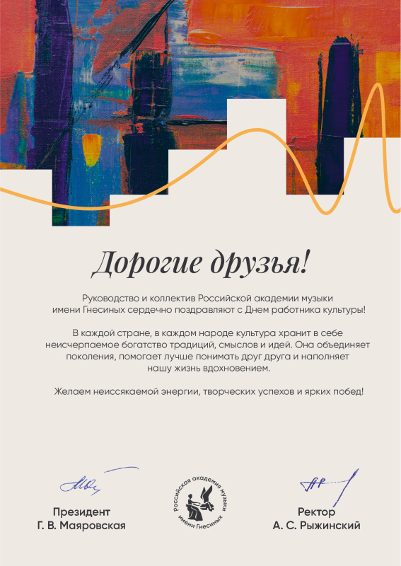 Руководство и коллектив РАМ имени Гнесиных поздравляют с Днем работника культуры!