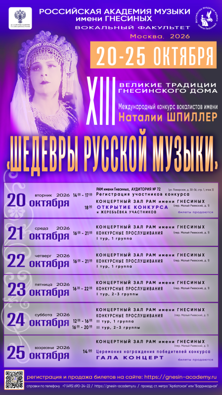 XIII Международный конкурс вокалистов имени Наталии Шпиллер «Шедевры русской музыки»
20-25 октября 2026 года