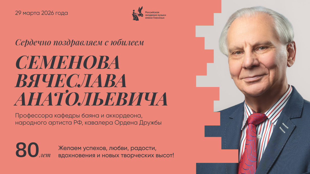 Поздравляем с юбилеем Семенова Вячеслава Анатольевича