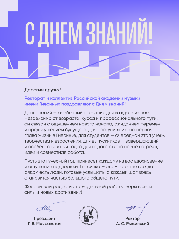Ректорат и коллектив РАМ имени Гнесиных поздравляют с Днем знаний!