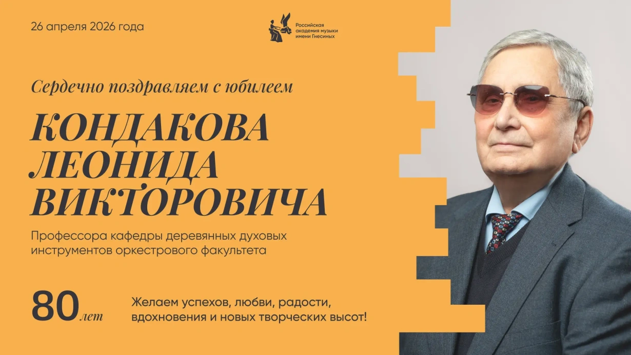 Поздравляем с юбилеем Кондакова Леонида Викторовича
