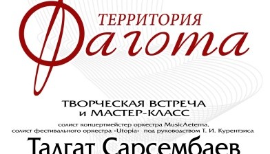 Творческая встреча и мастер-класс Талгата Сарсембаева (фагот)