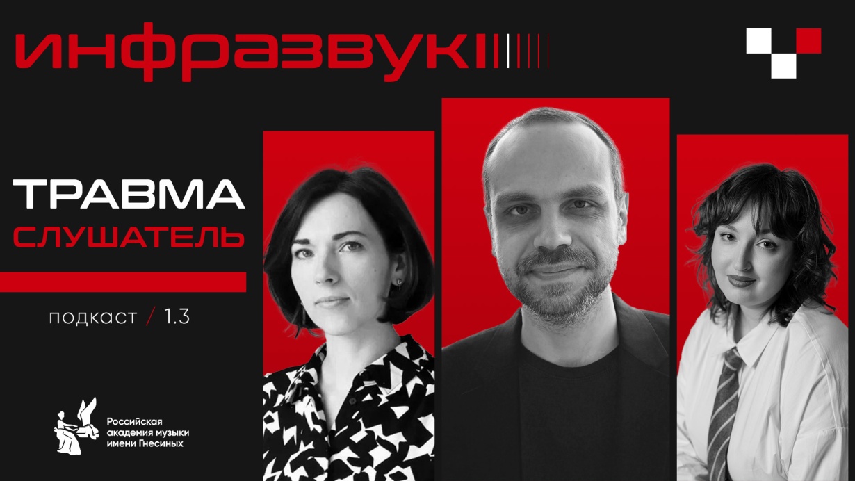 ПОДКАСТ "ИНФРАЗВУК" // ТРАВМА // СЛУШАТЕЛЬ