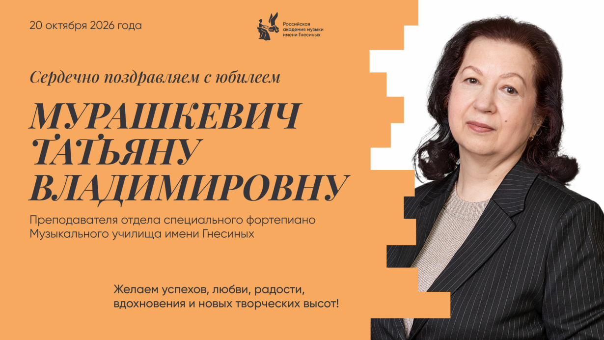 Поздравляем с юбилеем Мурашкевич Татьяну Владимировну