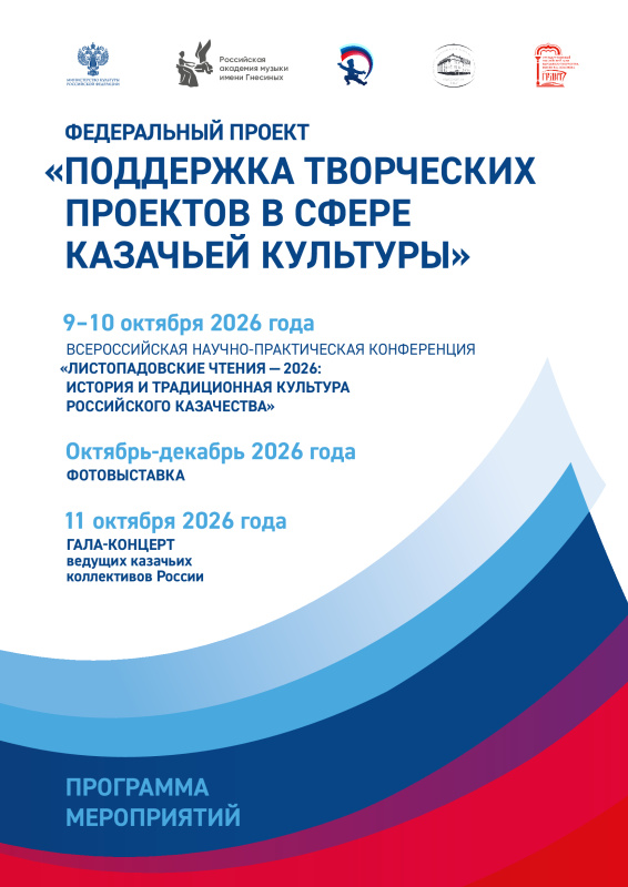 Федеральный проект «Поддержка творческих проектов в сфере казачьей культуры»
Октябрь-декабрь 2026 года