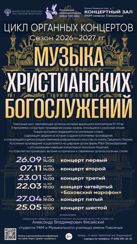 Приглашаем на цикл органных концертов «Музыка христианских богослужений».
Даты сезона 2026/2027: 26.09, 07.11, 23.01, 22.03, 27.04 и 25.05.
