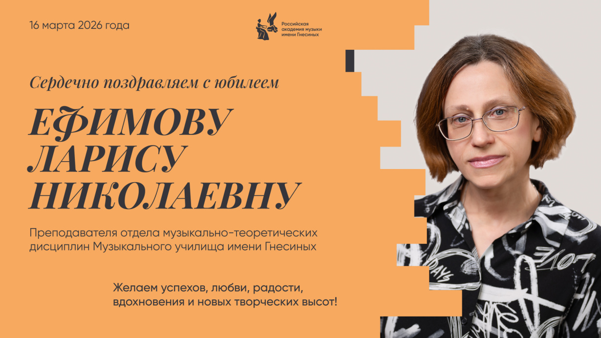 Поздравляем с юбилеем Ефимову Ларису Николаевну