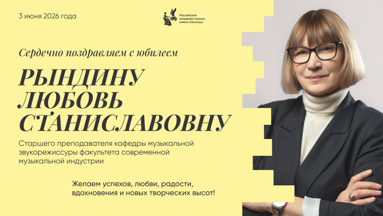 Поздравляем с юбилеем Рындину Любовь Станиславовну