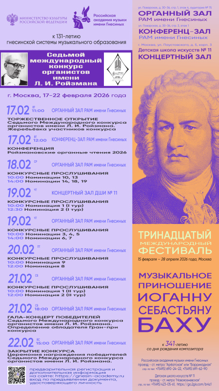 Приглашаем принять участие в VII Международном конкурсе органистов имени Л. И. Ройзмана, который пройдёт с 17 по 22 февраля 2026 года.