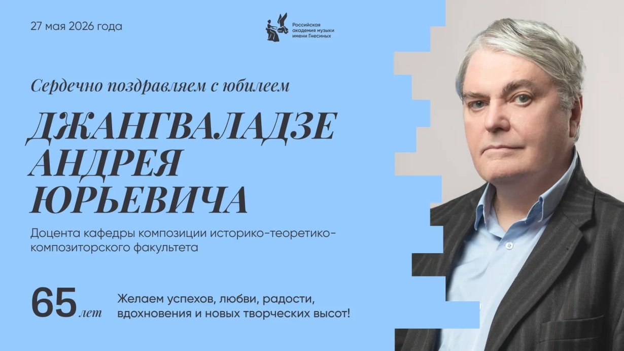 Поздравляем с юбилеем Джангваладзе Андрея Юрьевича