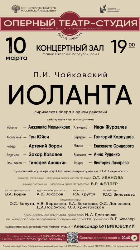 «Иоланта» П. И. Чайковского — лирическая опера в одном действии, студенческий хор и оркестр Оперного театра-студии им. Ю. А. Спиранского, в программе — спектакль с участием Анжелики Мельниковой, Ивана Журавлёва, Тун Юйси, Григория Карпушева, Артемия Ворона, Елизаветы Оридорогой, Захара Ковалева, Анны Руденко, Тимофея Анашкина и Виктории Лазаревой, постановочная группа под руководством О. Т. Ивановой и В. Р. Феллера.